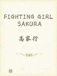 FIGHTING GIRL SAKURA